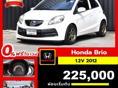 ผ่อน 4,586 x 72 งวด HONDA BRIO 1.2V ปี 2012